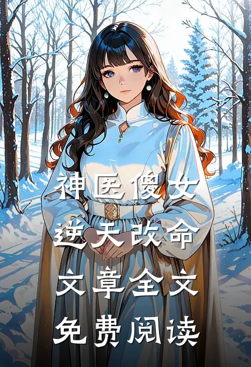 神医傻女逆天改命文章全文免费阅读