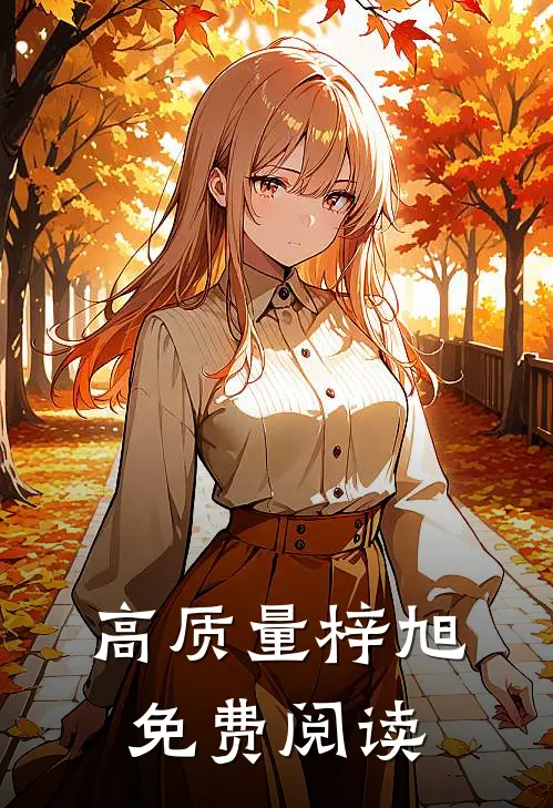 高质量梓旭免费阅读