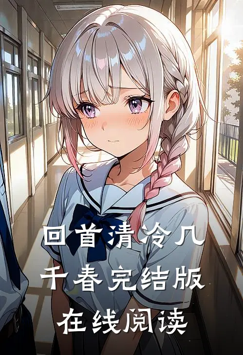 回首清冷几千春完结版在线阅读