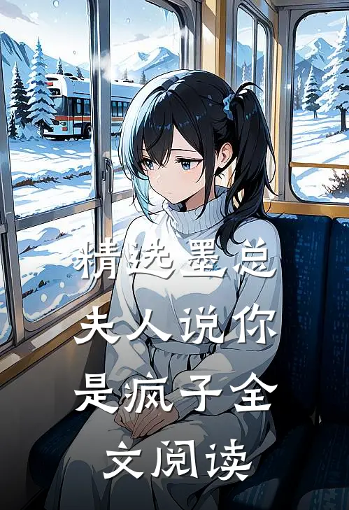精选墨总,夫人说你是疯子全文阅读