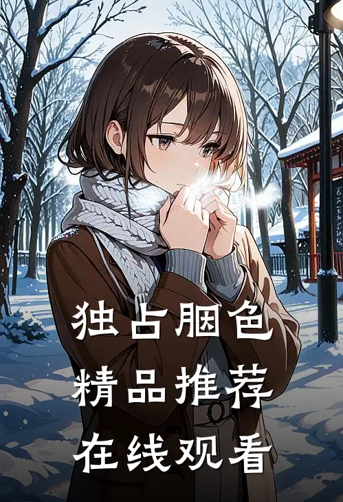 独占胭色精品推荐在线观看