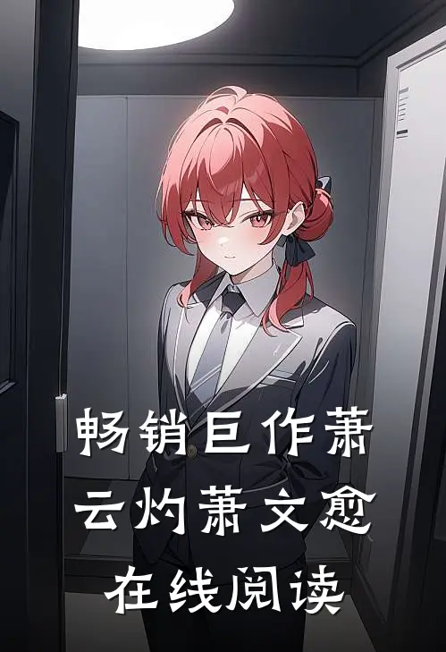 畅销巨作萧云灼萧文愈在线阅读