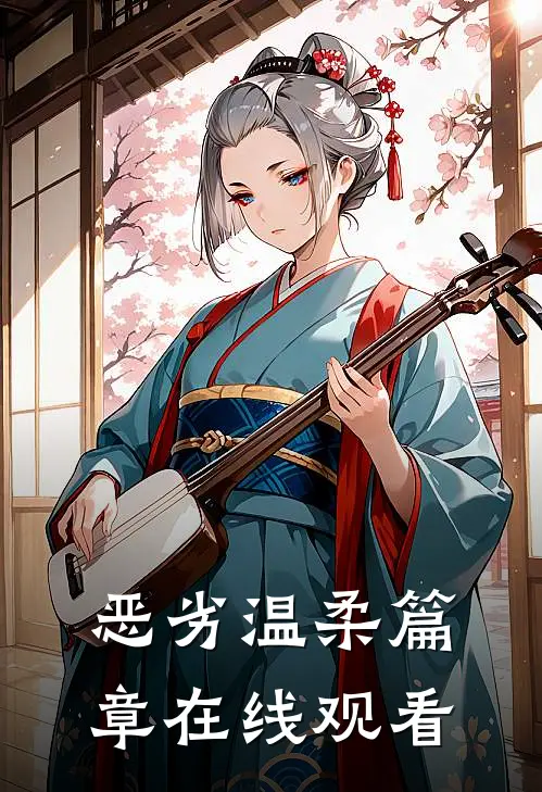 恶劣温柔篇章在线观看
