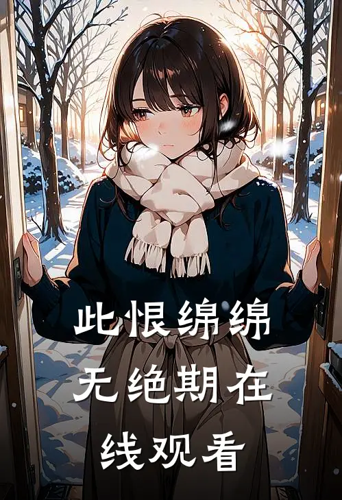 此恨绵绵无绝期在线观看