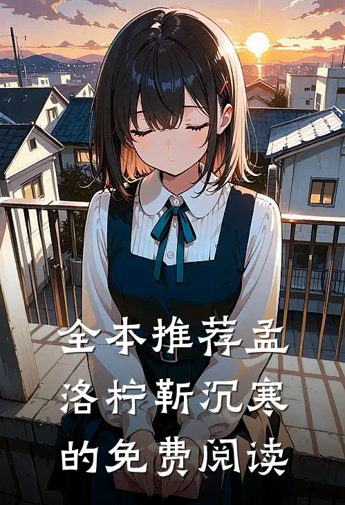 全本推荐孟洛柠靳沉寒的免费阅读