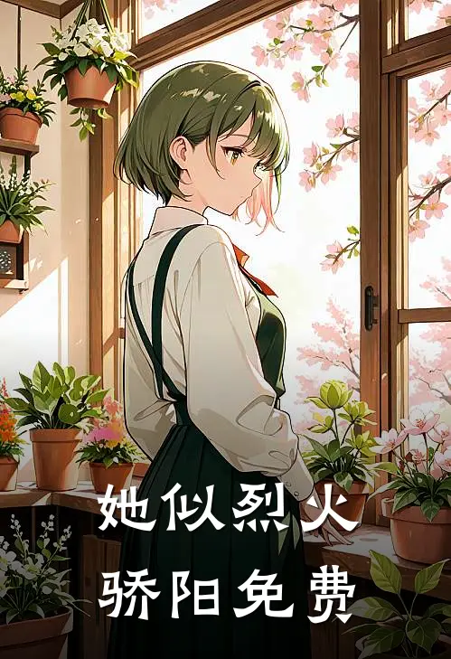 她似烈火骄阳免费