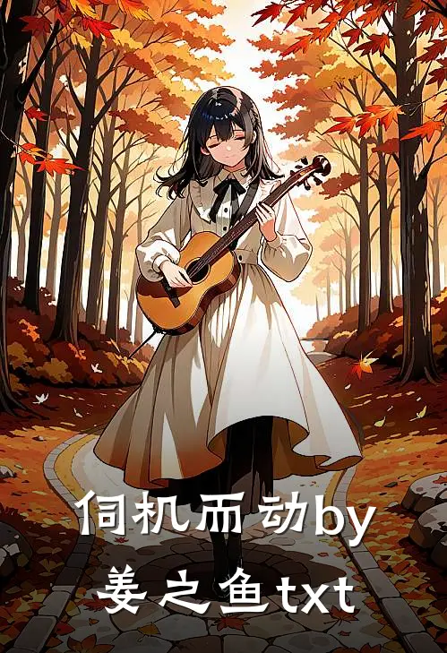 伺机而动by姜之鱼txt