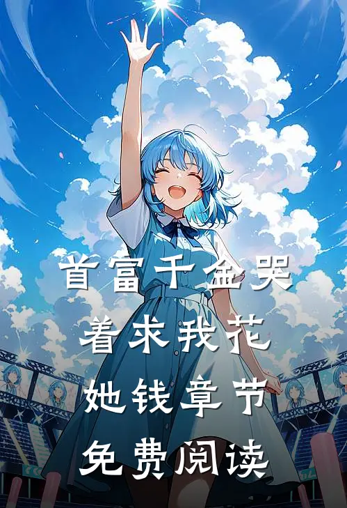 首富千金哭着求我花她钱章节免费阅读