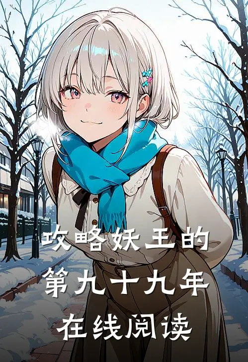 攻略妖王的第九十九年在线阅读