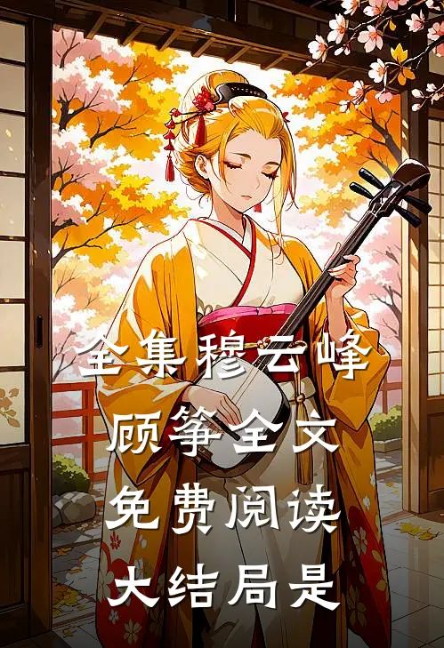 全集穆云峰顾筝全文免费阅读大结局是