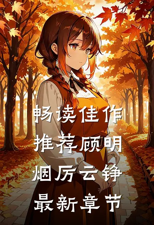 畅读佳作推荐顾明烟厉云铮最新章节
