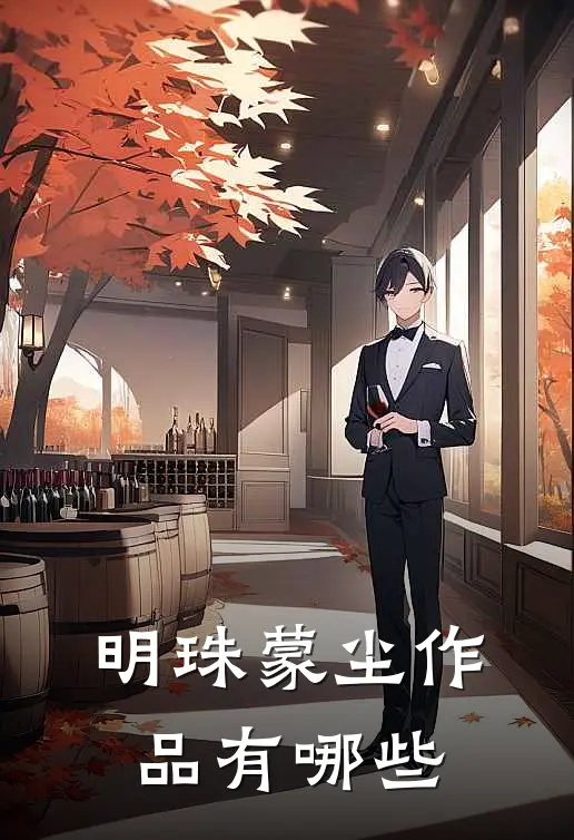 明珠蒙尘作品有哪些