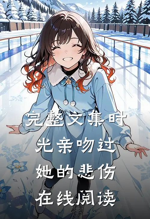 完整文集时光亲吻过她的悲伤在线阅读