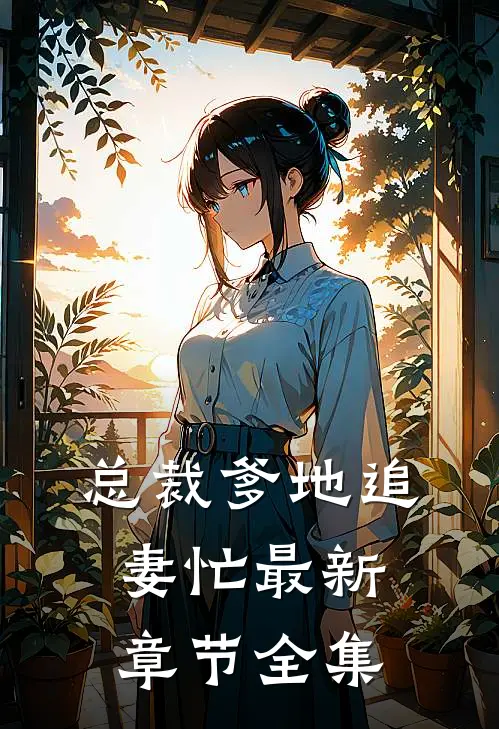 总裁爹地追妻忙最新章节全集