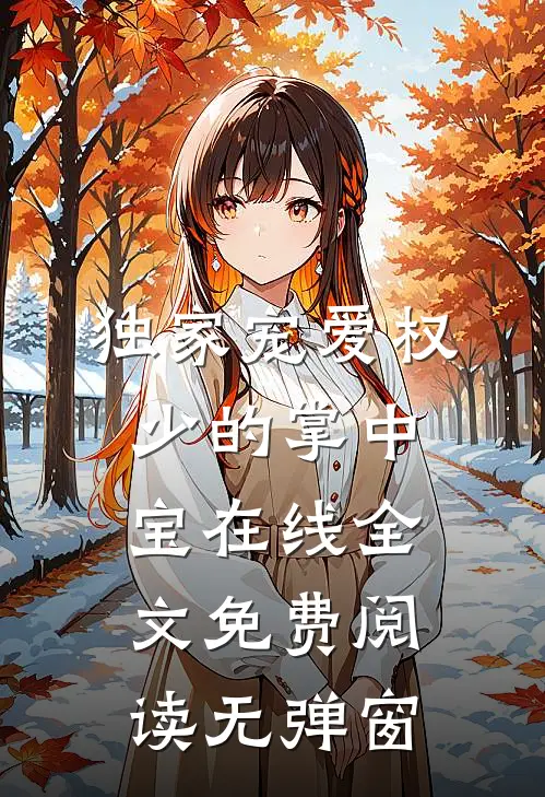 独家宠爱权少的掌中宝在线全文免费阅读无弹窗