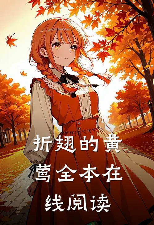 折翅的黄莺全本在线阅读