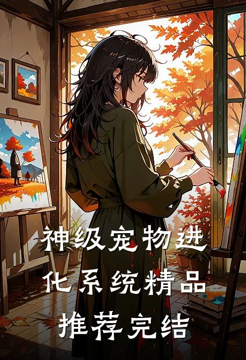 神级宠物进化系统精品推荐完结