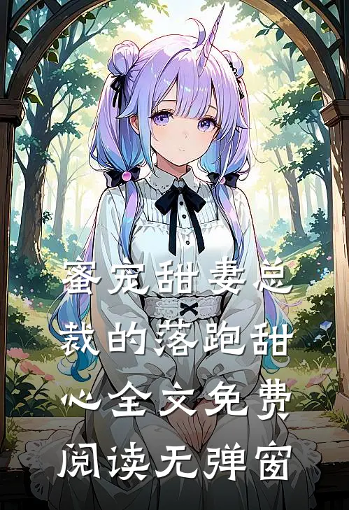 蜜宠甜妻总裁的落跑甜心全文免费阅读无弹窗