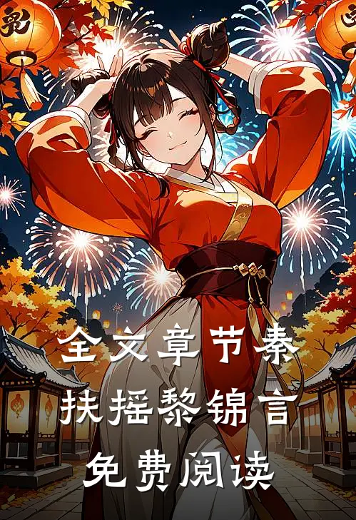 全文章节秦扶摇黎锦言免费阅读