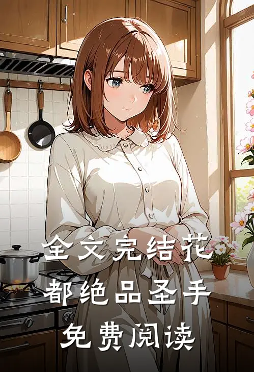 全文完结花都绝品圣手免费阅读