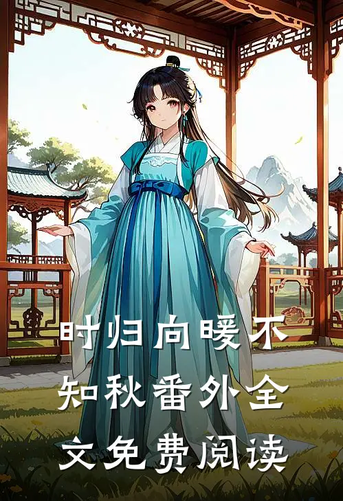 时归向暖不知秋番外全文免费阅读