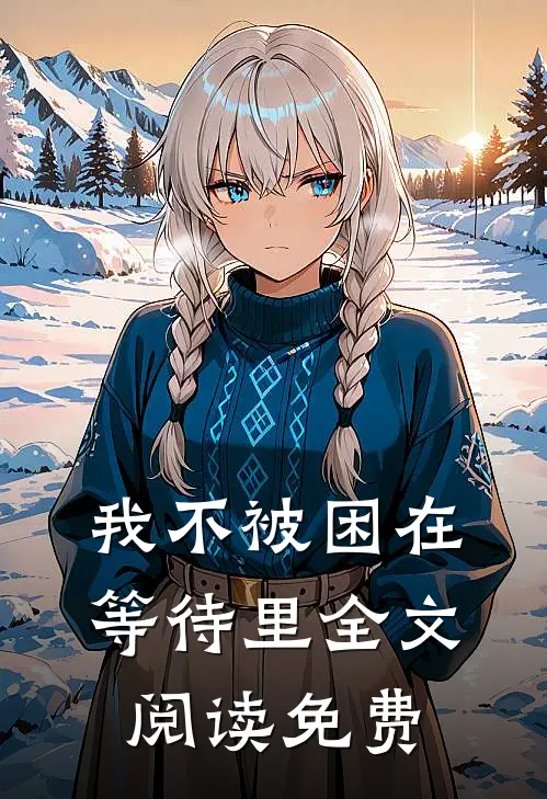 我不被困在等待里全文阅读免费