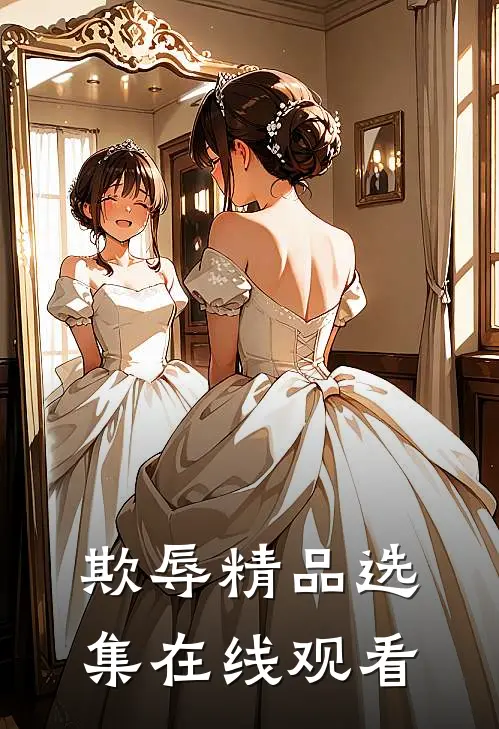 欺辱精品选集在线观看