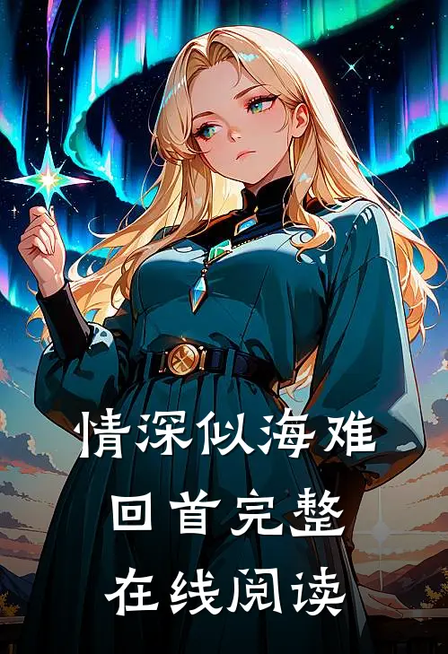 情深似海难回首完整在线阅读