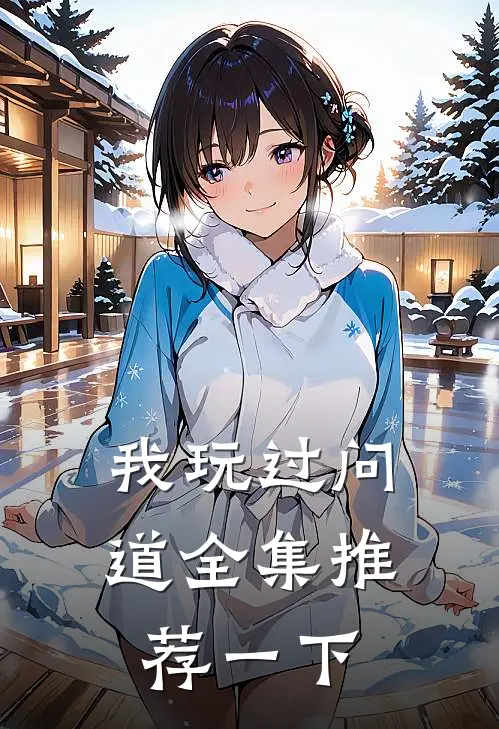 我玩过问道全集推荐一下
