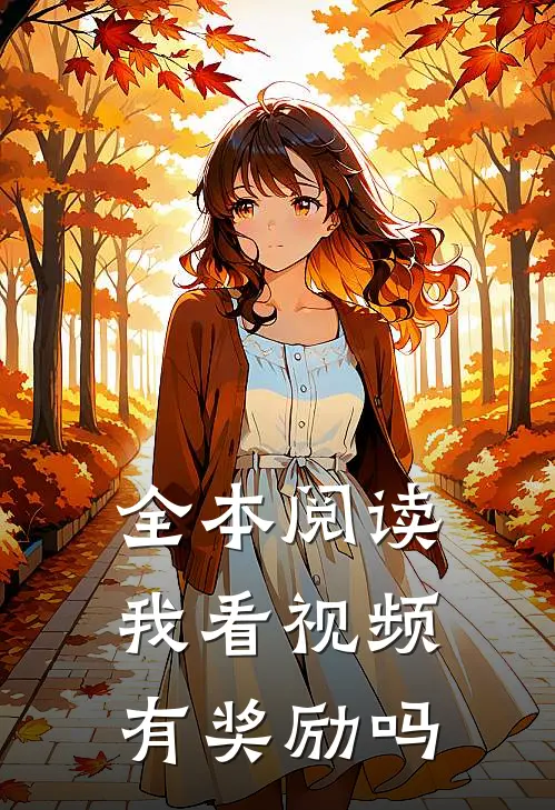 全本阅读我看视频有奖励吗
