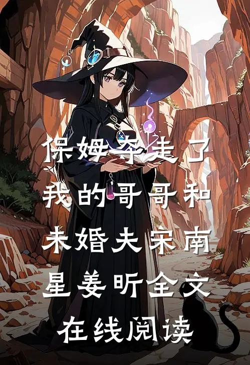 保姆夺走了我的哥哥和未婚夫宋南星姜昕全文在线阅读