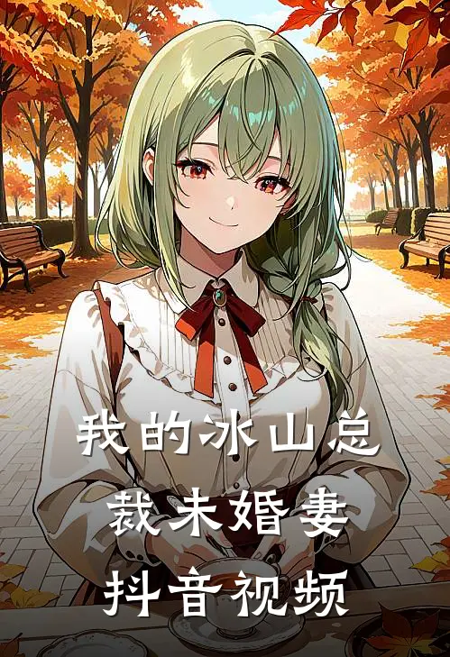 我的冰山总裁未婚妻抖音视频