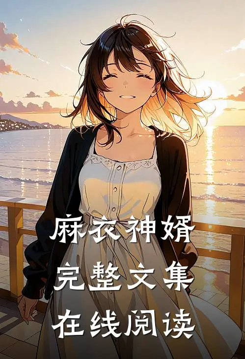 麻衣神婿完整文集在线阅读