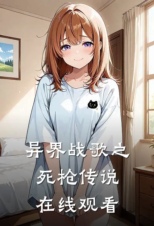 异界战歌之死枪传说在线观看
