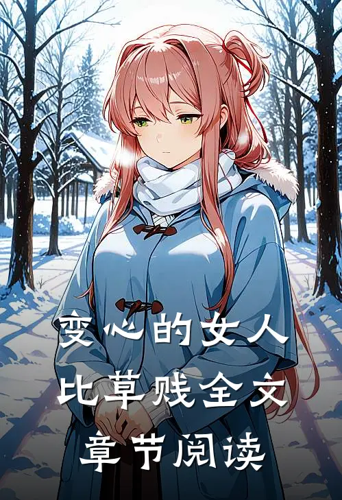 变心的女人比草贱全文章节阅读