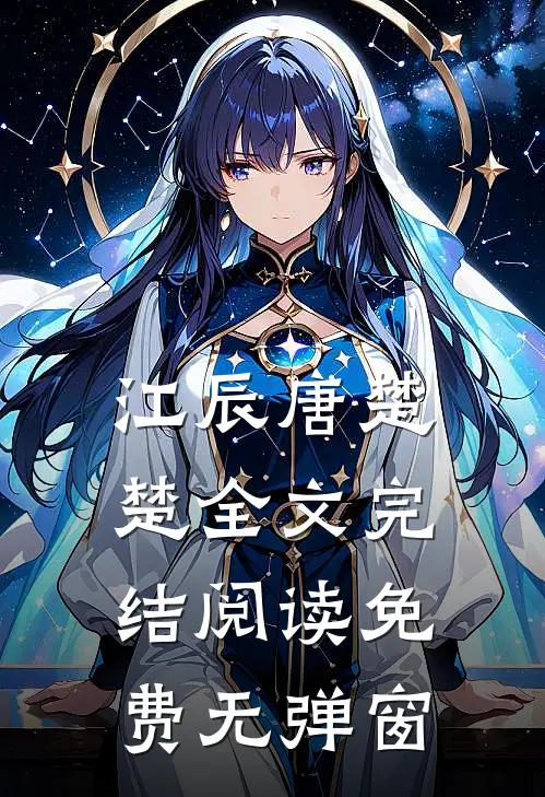 江辰唐楚楚全文完结阅读免费无弹窗