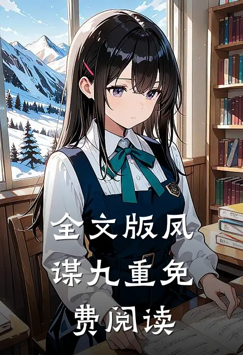 全文版凤谋九重免费阅读