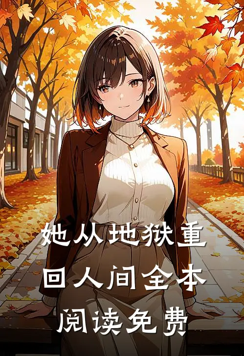 她从地狱重回人间全本阅读免费