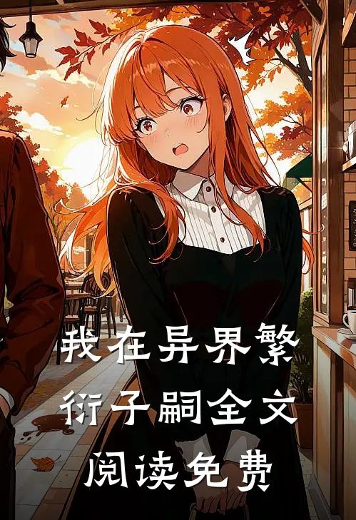 我在异界繁衍子嗣全文阅读免费