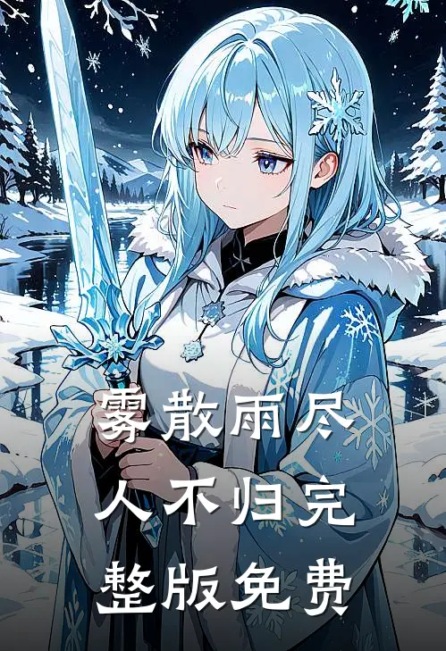 雾散雨尽人不归完整版免费