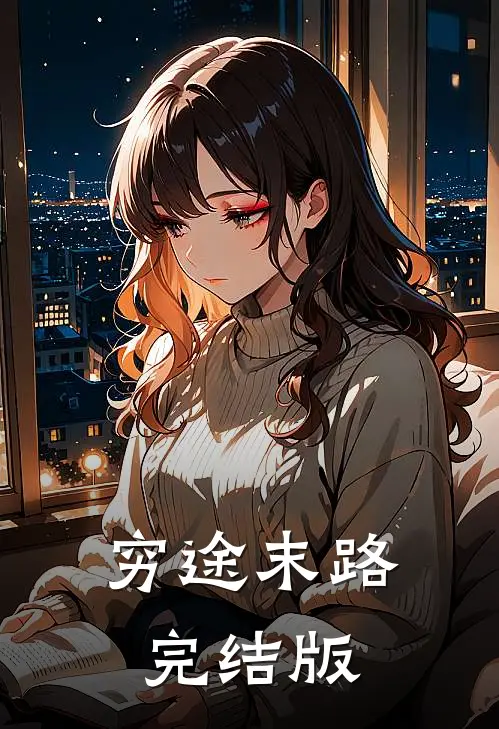 穷途末路完结版