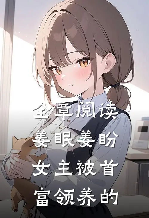 全章阅读姜眠姜盼,女主被首富领养的