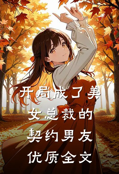 开局成了美女总裁的契约男友优质全文