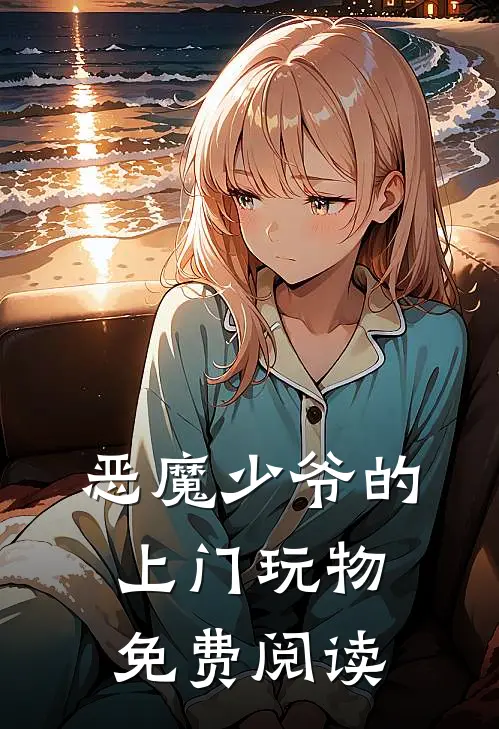 恶魔少爷的上门玩物免费阅读