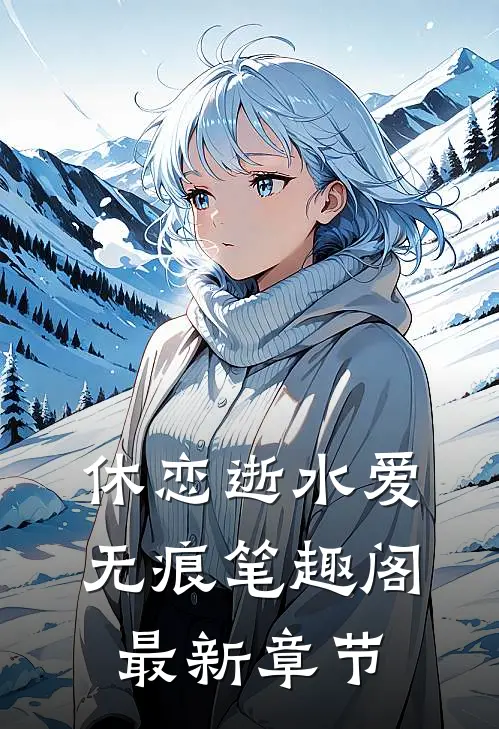 休恋逝水爱无痕笔趣阁最新章节