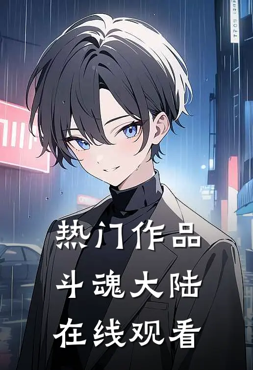 热门作品斗魂大陆在线观看