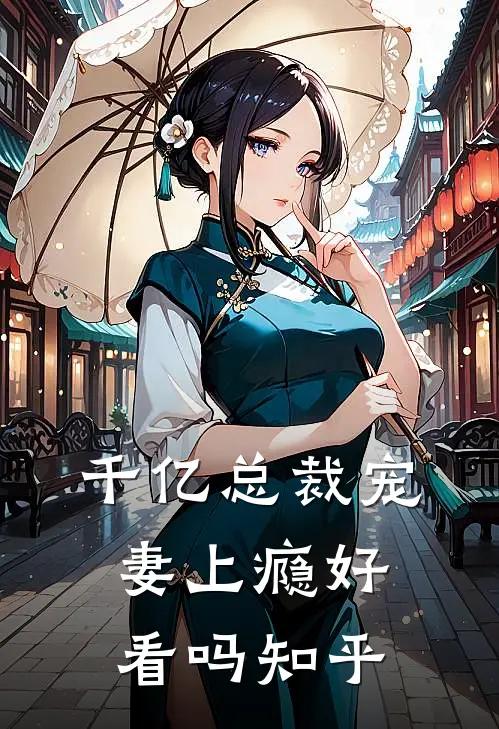 千亿总裁宠妻上瘾好看吗知乎