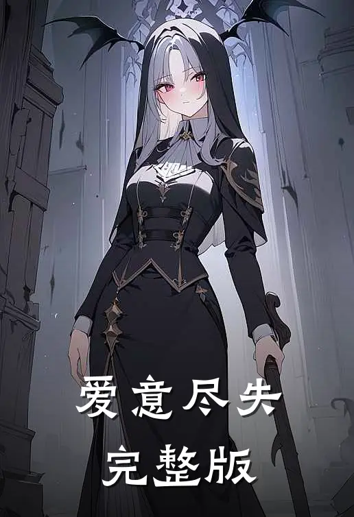 爱意尽失完整版