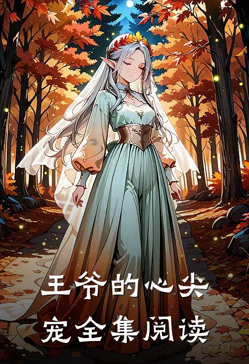 王爷的心尖宠全集阅读