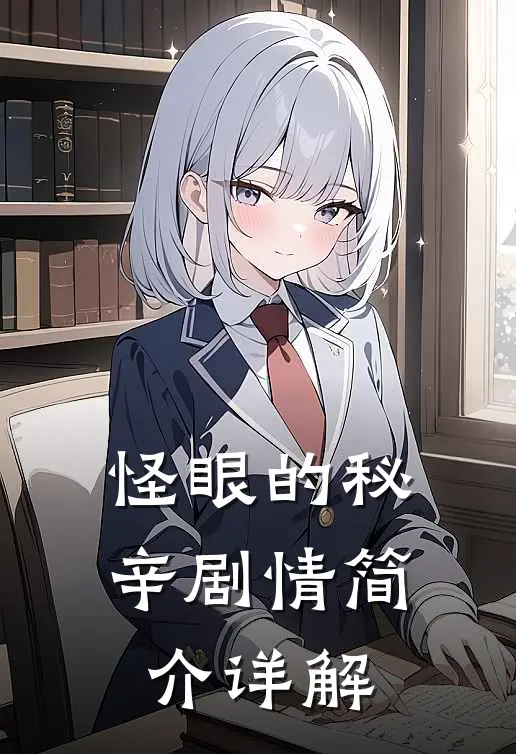 怪眼的秘辛剧情简介详解